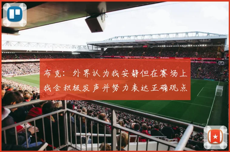 布克：外界认为我安静但在赛场上我会积极发声并努力表达正确观点