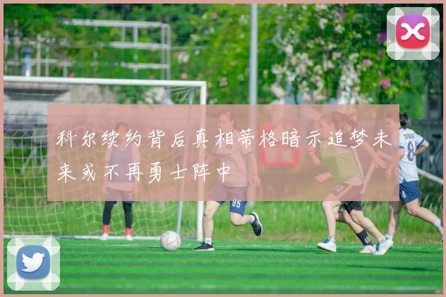 科尔续约背后真相蒂格暗示追梦未来或不再勇士阵中