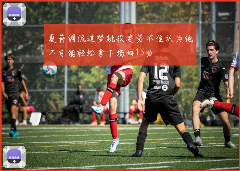 夏普调侃追梦跳投姿势不佳认为他不可能轻松拿下场均15分