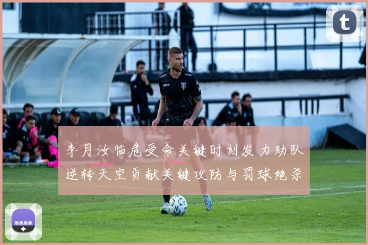 李月汝临危受命关键时刻发力助队逆转天空贡献关键攻防与罚球绝杀