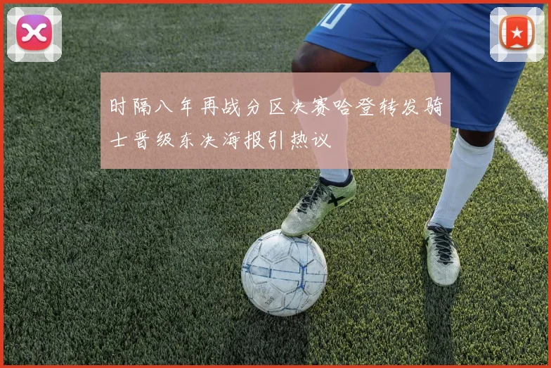 时隔八年再战分区决赛哈登转发骑士晋级东决海报引热议