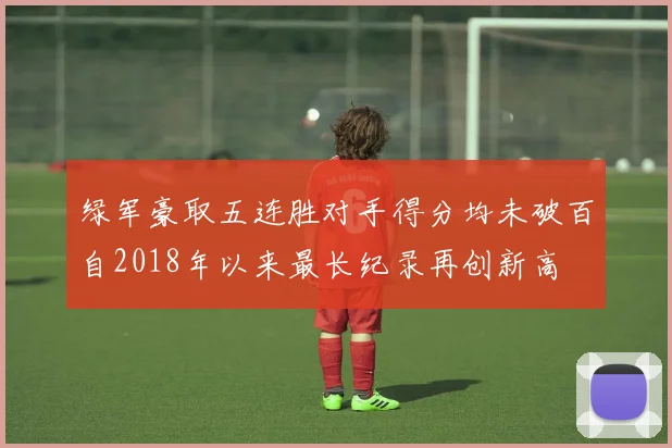 绿军豪取五连胜对手得分均未破百自2018年以来最长纪录再创新高