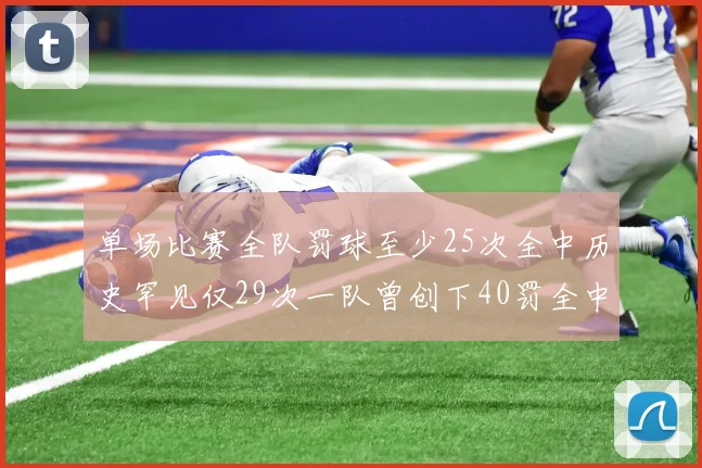 单场比赛全队罚球至少25次全中历史罕见仅29次一队曾创下40罚全中的纪录