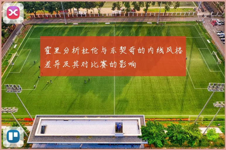 霍里分析杜伦与东契奇的内线风格差异及其对比赛的影响